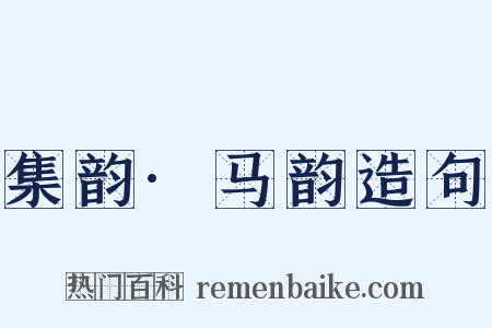 集韵·马韵造句是什么意思的图片